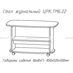 Стол журнальный №22 в Еманжелинске - emanzhelinsk.mebel24.online | фото 3