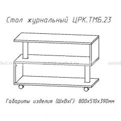 Стол журнальный №23 в Еманжелинске - emanzhelinsk.mebel24.online | фото 4