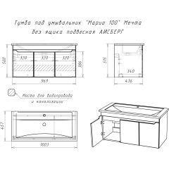 Тумба под умывальник "Maria 100" Мечта без ящика подвесная АЙСБЕРГ (DM2328T) в Еманжелинске - emanzhelinsk.mebel24.online | фото 10