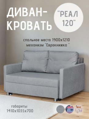 Диван Реал 120 (BALTIC GREY) в Еманжелинске - emanzhelinsk.mebel24.online | фото