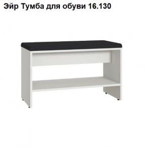 Эйр Тумба для обуви 16.130 в Еманжелинске - emanzhelinsk.mebel24.online | фото