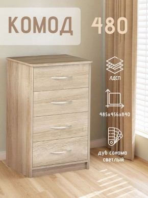 Комод 480 с 4-ящиками (Дуб сонома светлый) в Еманжелинске - emanzhelinsk.mebel24.online | фото 3