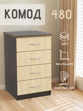 Комод 480 с 4-ящиками (Венге/Млечный дуб) в Еманжелинске - emanzhelinsk.mebel24.online | фото 2