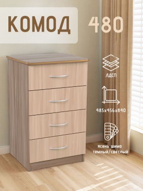 Комод 480 с 4-ящиками (Ясень шимо темный/светлый) в Еманжелинске - emanzhelinsk.mebel24.online | фото 2