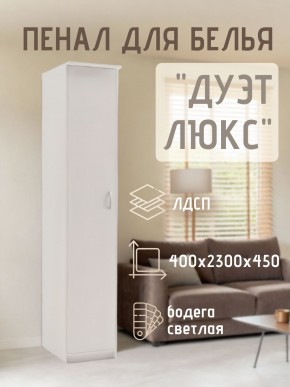 Пенал для белья Дуэт Люкс в Еманжелинске - emanzhelinsk.mebel24.online | фото