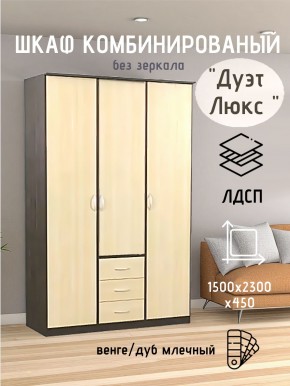 Шкаф комбинированный Дуэт Люкс без зеркала в Еманжелинске - emanzhelinsk.mebel24.online | фото
