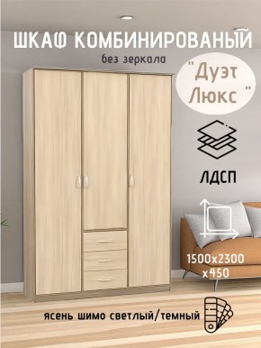 Шкаф комбинированный Дуэт Люкс без зеркала в Еманжелинске - emanzhelinsk.mebel24.online | фото 3