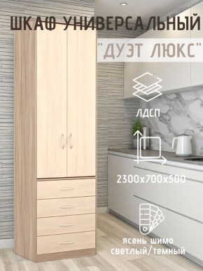 Шкаф универсальный Дуэт Люкс в Еманжелинске - emanzhelinsk.mebel24.online | фото 5