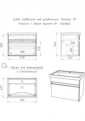 Тумба подвесная под умывальник "Фостер 70/Maria 70" Классик с одним ящиком В1 Айсберг (DA3010T) в Еманжелинске - emanzhelinsk.mebel24.online | фото 3
